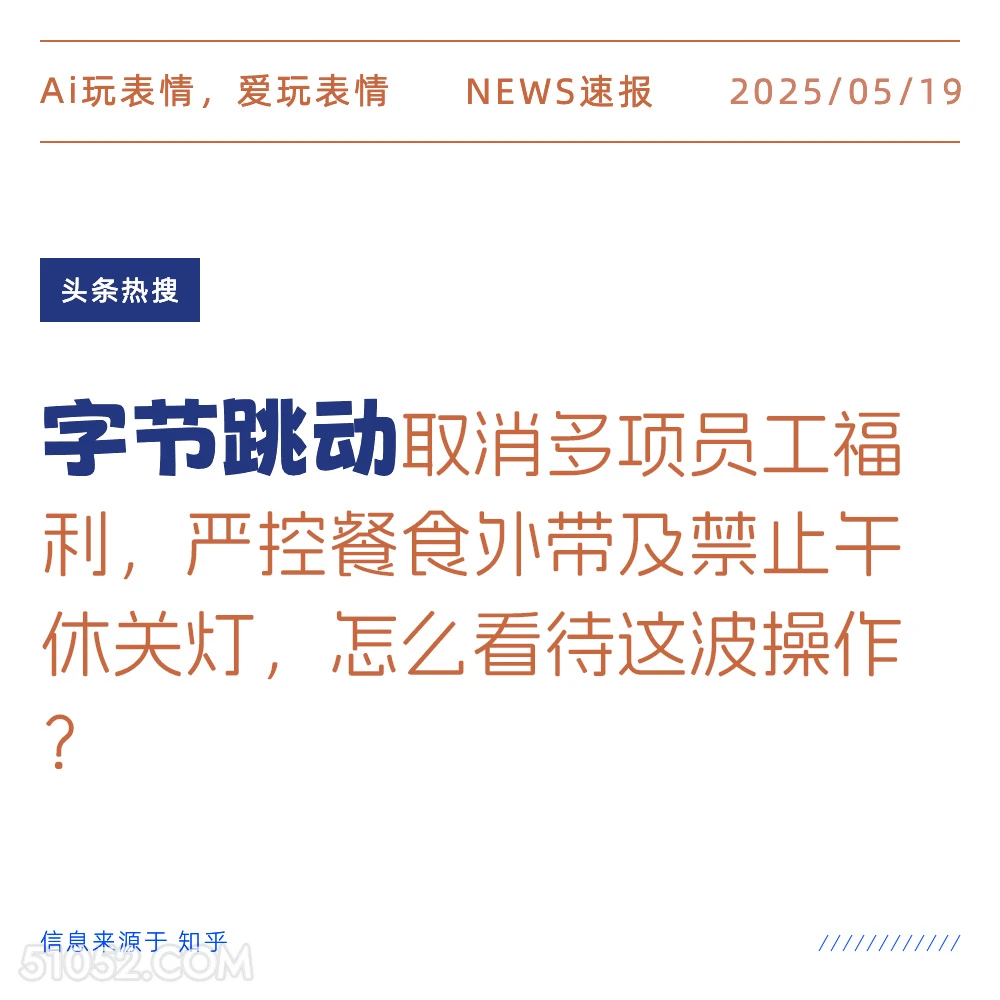 字节跳动 2025年05月19日 新闻 头条热搜
