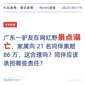 景点溺亡 2025年05月19日 新闻 头条热搜