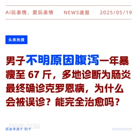 不明原因腹泻 2025年05月19日 新闻 头条热搜