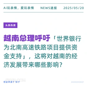 越南总理呼吁 2025年05月20日 新闻 头条热搜