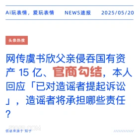 官商勾结 2025年05月20日 新闻 头条热搜