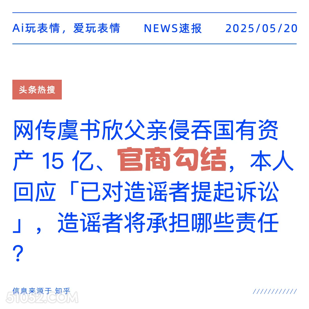 官商勾结 2025年05月20日 新闻 头条热搜