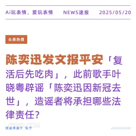 陈奕迅发文报平安 2025年05月20日 新闻 头条热搜