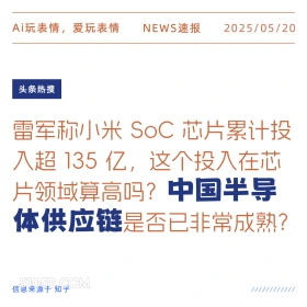 中国半导体供应链 2025年05月20日 新闻 头条热搜