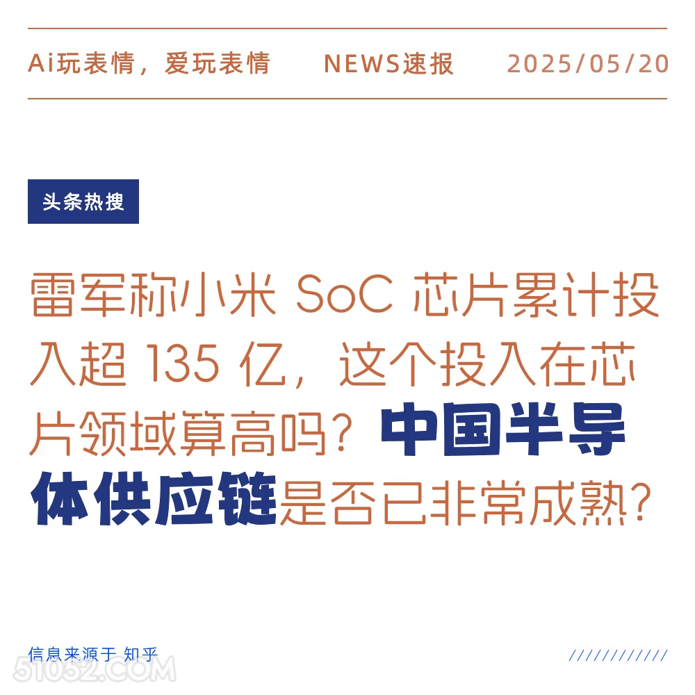 中国半导体供应链 2025年05月20日 新闻 头条热搜