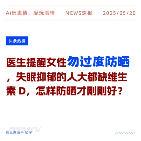 勿过度防晒 2025年05月20日 新闻 头条热搜