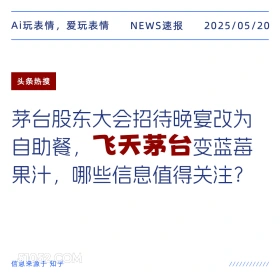 飞天茅台 2025年05月20日 新闻 头条热搜