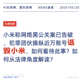 造谣小米 2025年05月20日 新闻 头条热搜