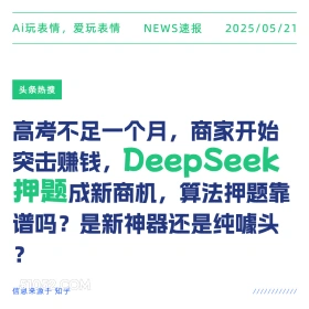 DeepSeek押题 2025年05月21日 新闻 头条热搜