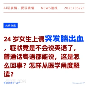 突发脑溢血 2025年05月21日 新闻 头条热搜