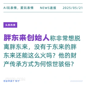 胖东来创始人 2025年05月21日 新闻 头条热搜