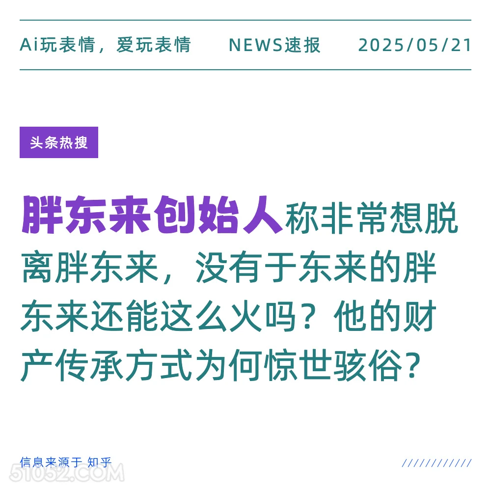 胖东来创始人 2025年05月21日 新闻 头条热搜