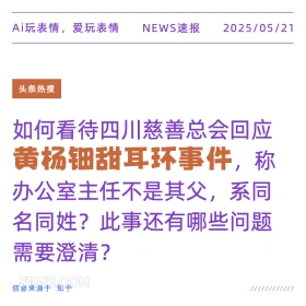 黄杨钿甜耳环事件 2025年05月21日 新闻 头条热搜