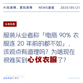 心仪衣服 2025年05月21日 新闻 头条热搜