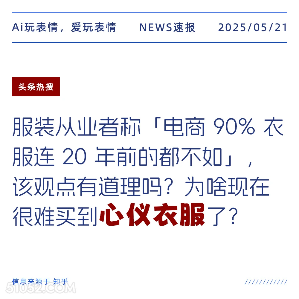 心仪衣服 2025年05月21日 新闻 头条热搜