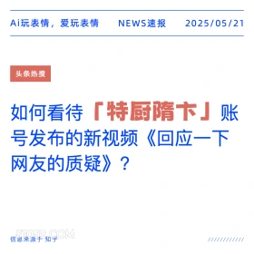 「特厨隋卞」 2025年05月21日 新闻 头条热搜