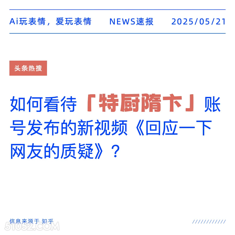 「特厨隋卞」 2025年05月21日 新闻 头条热搜