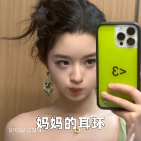 妈妈的耳环 2025年05月21日 恶搞 恶搞新闻 黄杨钿甜 耳环