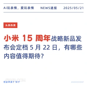 小米15周年 2025年05月21日 新闻 头条热搜