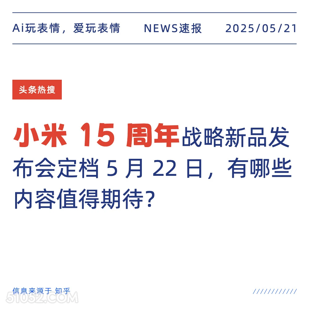 小米15周年 2025年05月21日 新闻 头条热搜