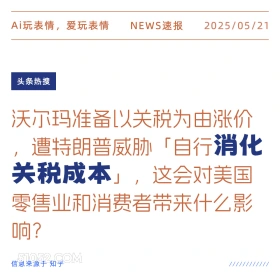 消化关税成本 2025年05月21日 新闻 头条热搜