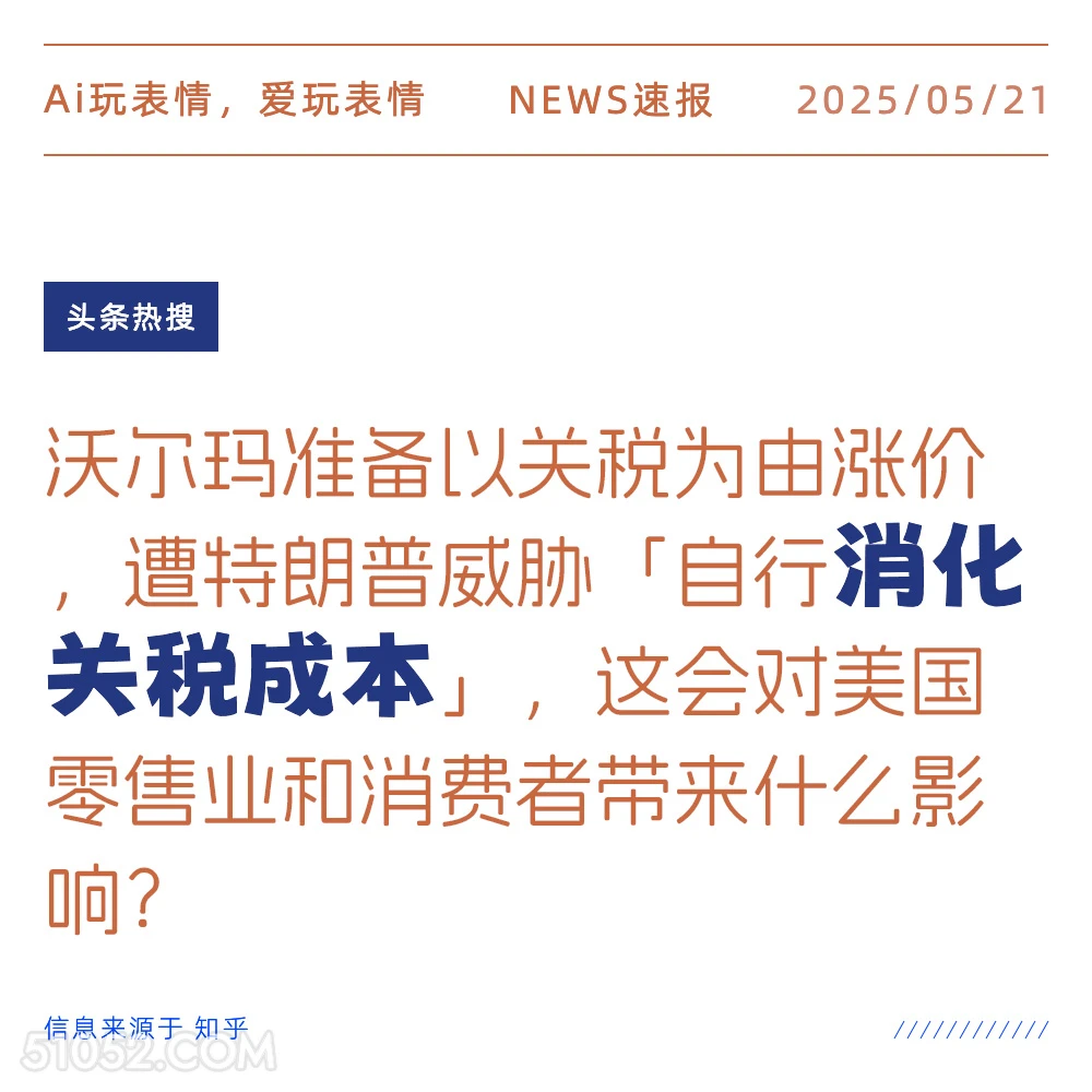 消化关税成本 2025年05月21日 新闻 头条热搜