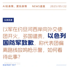 以色列国防军致歉 2025年05月22日 新闻 头条热搜