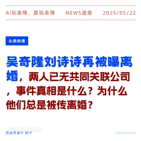 吴奇隆刘诗诗被爆离婚 2025年05月22日 新闻 头条热搜