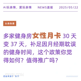 女性月卡 2025年05月22日 新闻 头条热搜