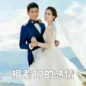 相差17的感情 2025年05月22日 恶搞 恶搞新闻 吴奇隆 刘诗诗 离婚 明星