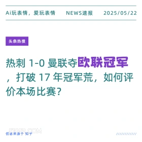 欧联冠军 2025年05月22日 新闻 头条热搜