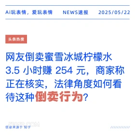 倒卖行为 2025年05月22日 新闻 头条热搜