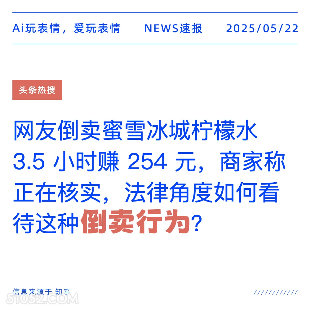 倒卖行为 2025年05月22日 新闻 头条热搜