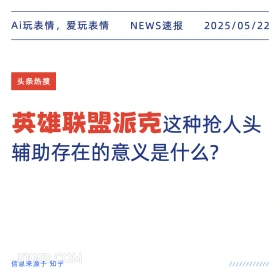 英雄联盟派克 2025年05月22日 新闻 头条热搜