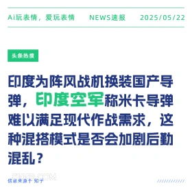 印度空军 2025年05月22日 新闻 头条热搜