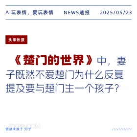 楚门的世界 2025年05月23日 新闻 头条热搜