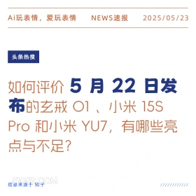 5月22日发布 2025年05月23日 新闻 头条热搜