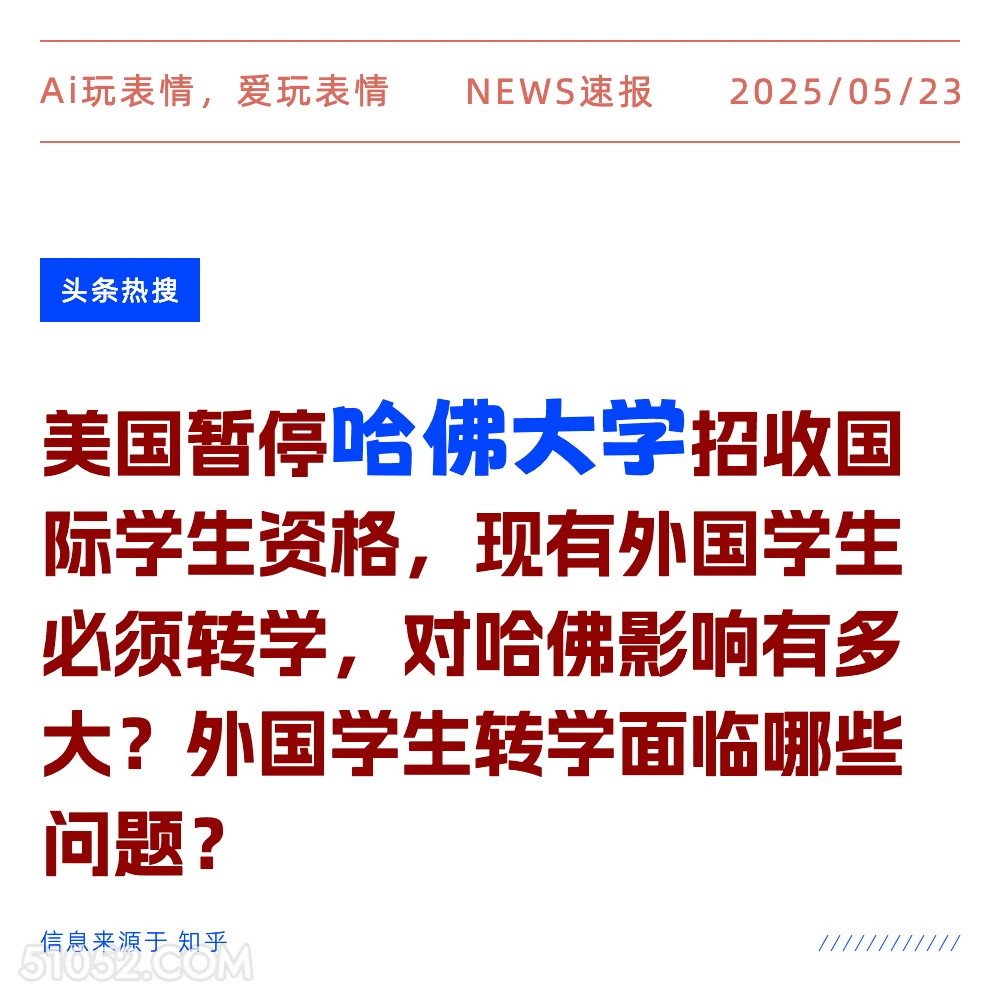 哈佛大学 2025年05月23日 新闻 头条热搜