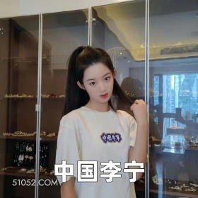 中国李宁 2025年05月23日 恶搞 恶搞新闻 黄杨钿甜