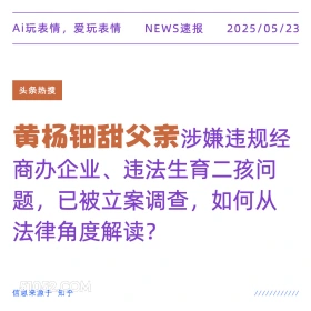 黄杨钿甜父亲 2025年05月23日 新闻 头条热搜