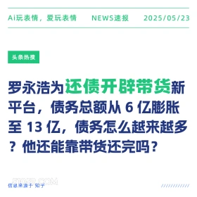 还债开辟带货 2025年05月23日 新闻 头条热搜