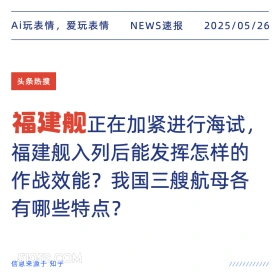 福建舰 2025年05月26日 新闻 头条热搜