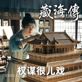 权谋很儿戏 2025年05月26日 恶搞 恶搞新闻 藏海传 肖战 汪藏海