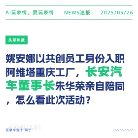 长安汽车董事长 2025年05月26日 新闻 头条热搜