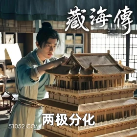 两级分化 2025年05月26日 恶搞 恶搞新闻 藏海传 肖战 汪藏海
