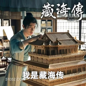 我是藏海传 2025年05月26日 恶搞 恶搞新闻 藏海传 肖战 汪藏海