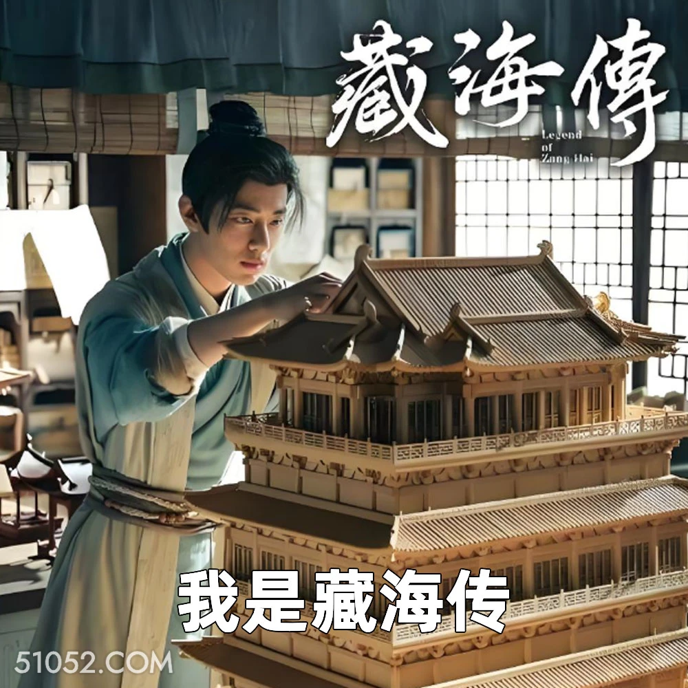 我是藏海传 2025年05月26日 恶搞 恶搞新闻 藏海传 肖战 汪藏海