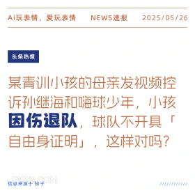 因伤退队 2025年05月26日 新闻 头条热搜