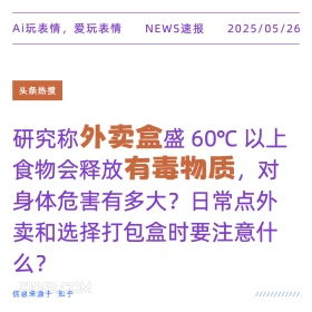 外卖盒有毒物质 2025年05月26日 新闻 头条热搜