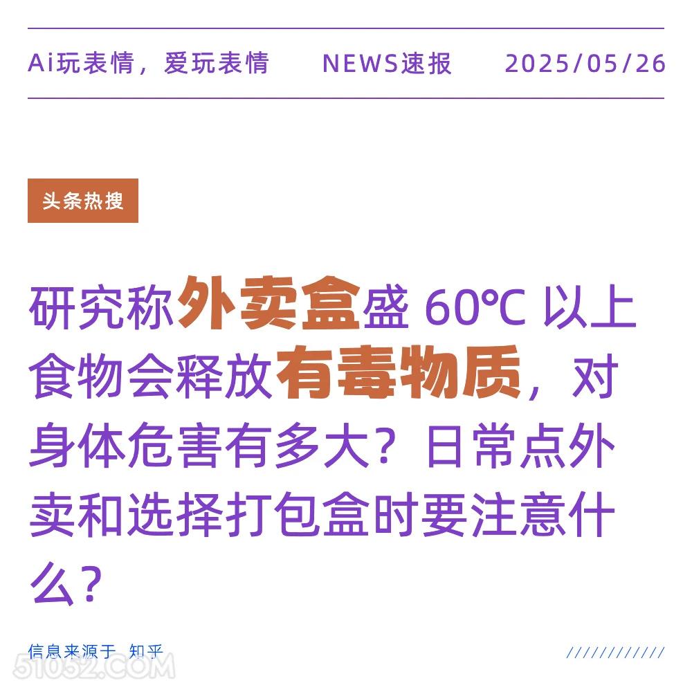 外卖盒有毒物质 2025年05月26日 新闻 头条热搜
